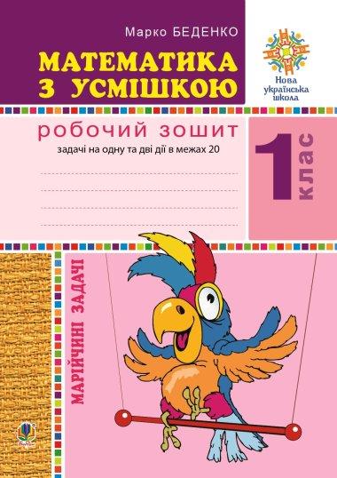 Математика з усмішкою. 1 клас. Марійчині задачі. Робочий...