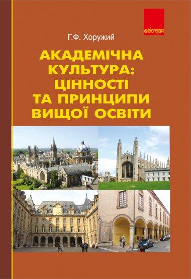 Академічна культура. Цінності та принципи вищої освіти