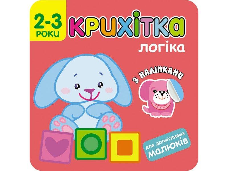 Крихітка. Логіка