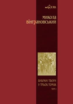 Вибрані твори: Поезії