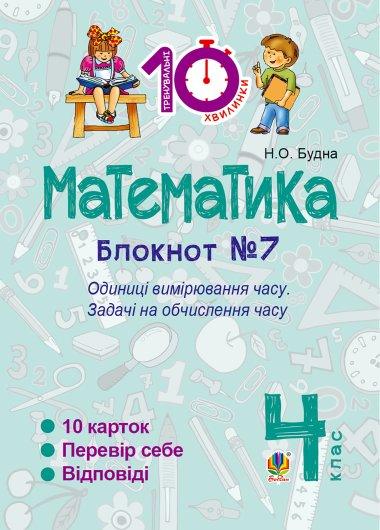 Математика. 4 клас. Зошит №7. Одиниці вимірювання часу