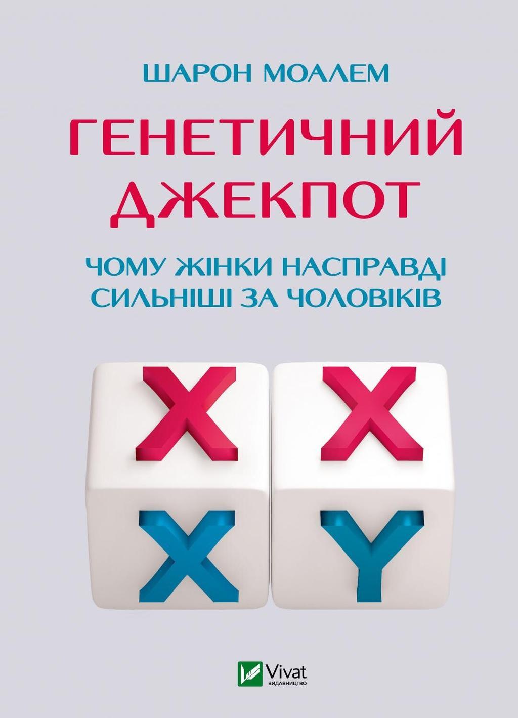Генетичний джекпот. Чому жінки насправді сильніші за...