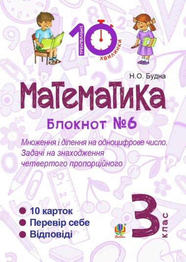 Математика. 3 клас. Зошит №6. Множення і ділення на...
