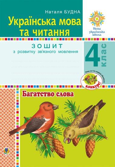 Українська мова та читання. 4 клас. Багатство слова....