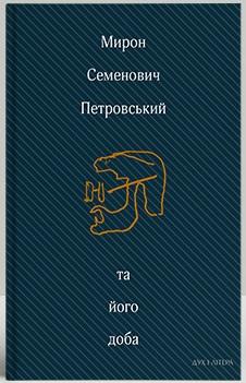 Мирон Семенович Петровський та його доба. Збірник спогадів