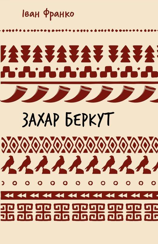 Захар Беркут (ШБ)