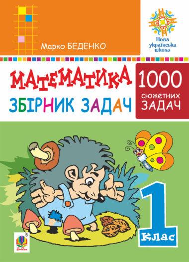 Математика. 1 клас. Збірник 1000 сюжетних задач