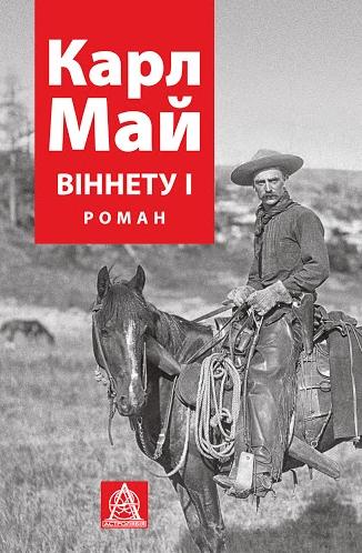Віннету I