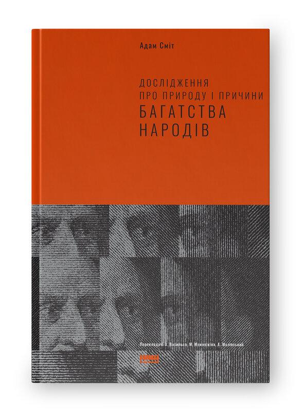 Дослідження про природу та причини добробуту націй