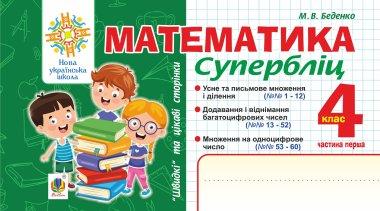 Математика. Швидкі та цікаві сторінки. Супербліц. 4...