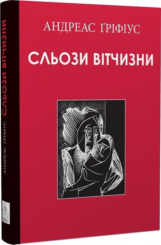 Сльози вітчизни