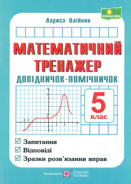 Математичний тренажер. Довідничок-помічничок. 5 клас