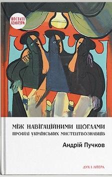 Між навігаційними щоглами. Профілі українських мистецтвознавців...