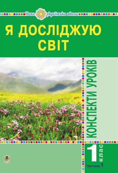 Я досліджую світ. 1 клас. Конспекти уроків. Частина...