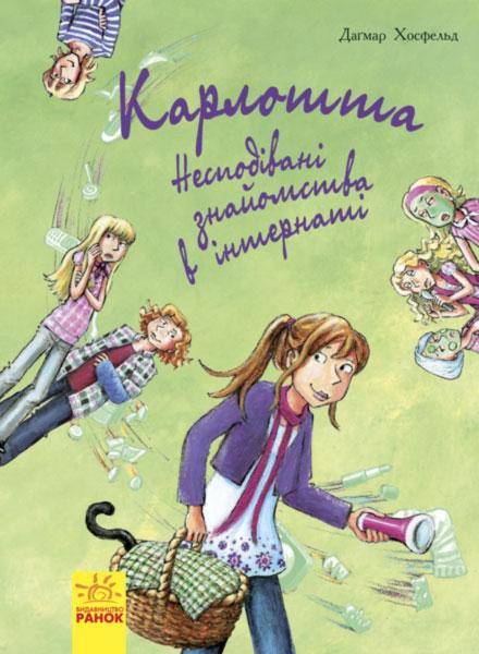 Карлотта. Книга 2. Несподівані знайомства в інтернаті
