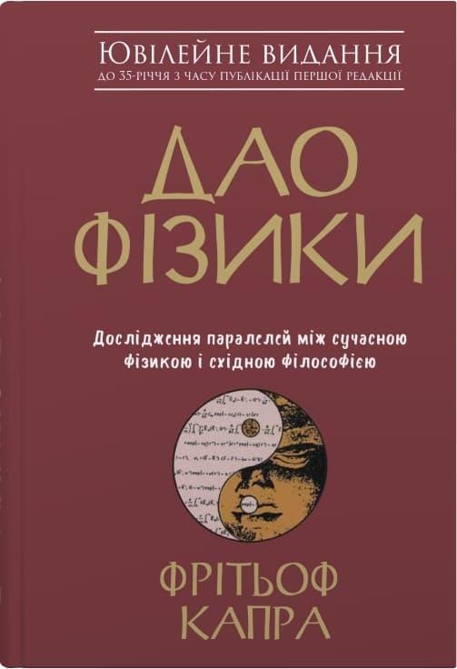 Дао фізики. Дослідження паралелей між сучасною фізикою...