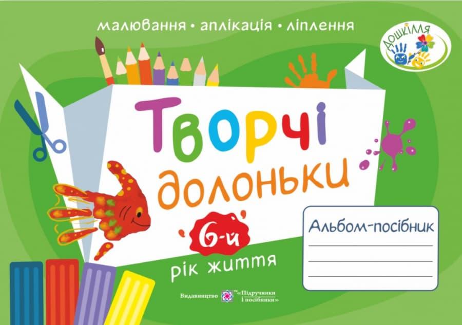 Творчі долоньки. Альбом-посібник з образотворчого мистецтва...