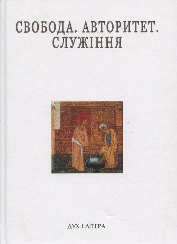 Свобода. Авторитет. Служіння