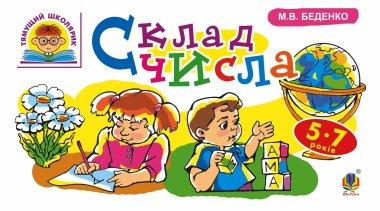 Склад числа. 5-7 років