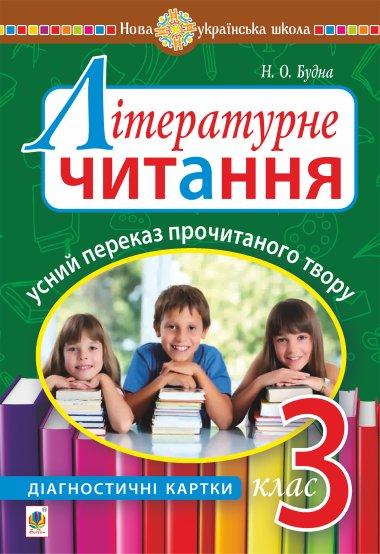 Літературне читання. Усний переказ прочитаного твору....