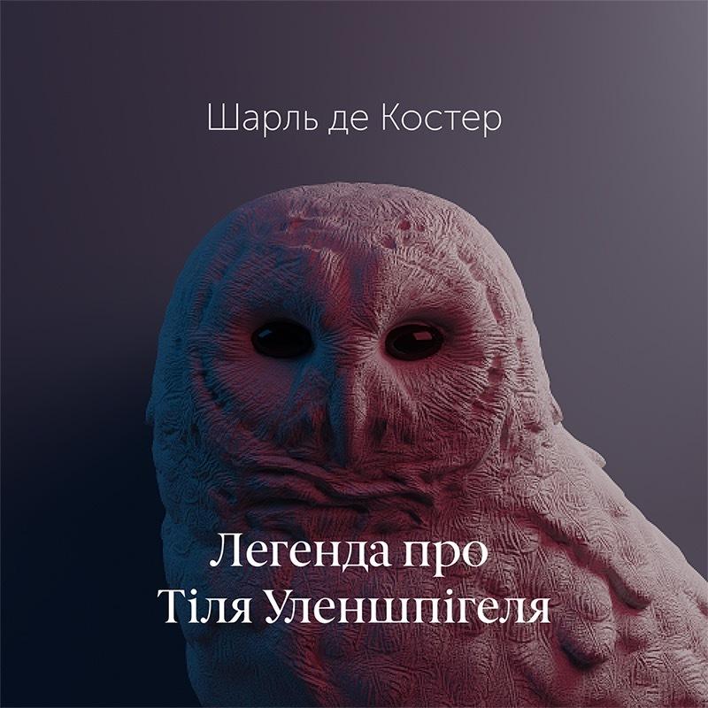 Легенда про Уленшпігеля