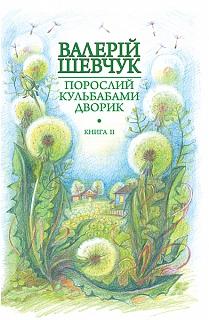 Порослий кульбабами дворик. Халабуда для коханки: невидані...