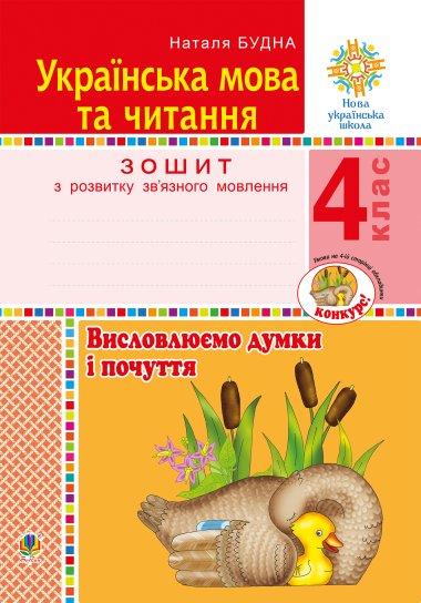 Українська мова та читання. 4 клас. Висловлюємо думки...