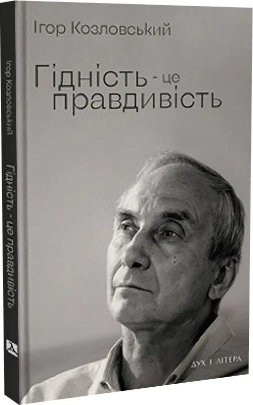 Гідність - це правдивість