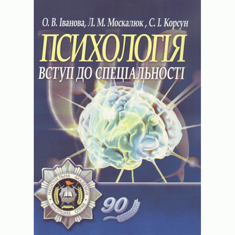 Психологія. Вступ до спеціальності