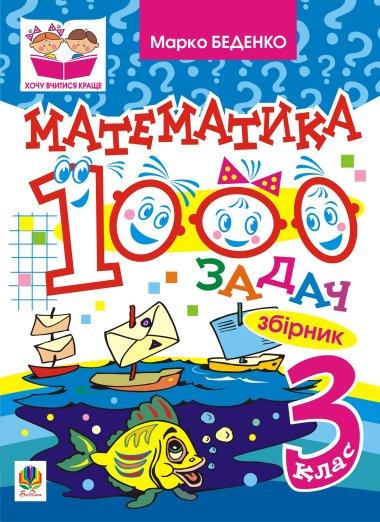 Математика. 1000 задач. 3 клас. Збірник