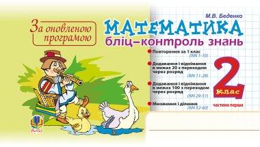 Математика. 2 клас. Бліц-контроль знань. Частина перша....