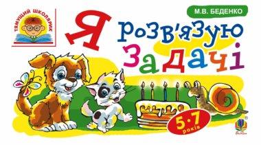 Я розв'язую задачі. 5-7 років
