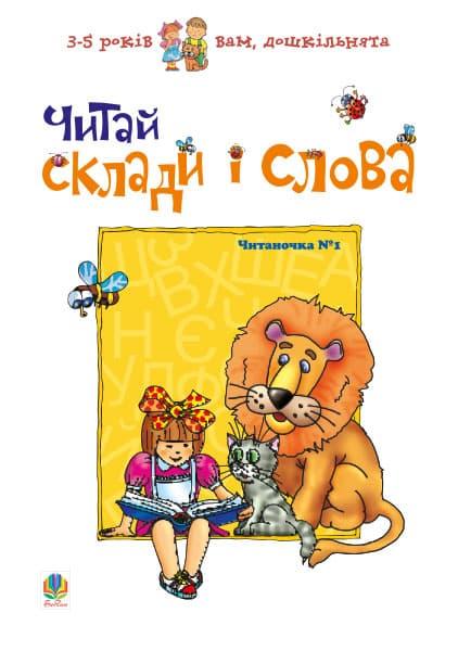 Читай склади і слова. Читаночка №1. Вам, дошкільнята