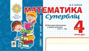 Математика. Швидкі та цікаві сторінки. Супербліц. 4...