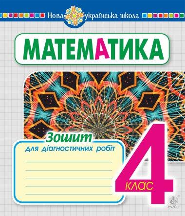 Математика. 4 клас. Зошит для діагностичних робіт....