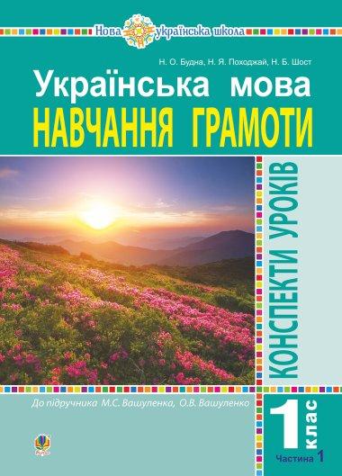 Українська мова. 1 клас. Конспекти уроків. Навчання...
