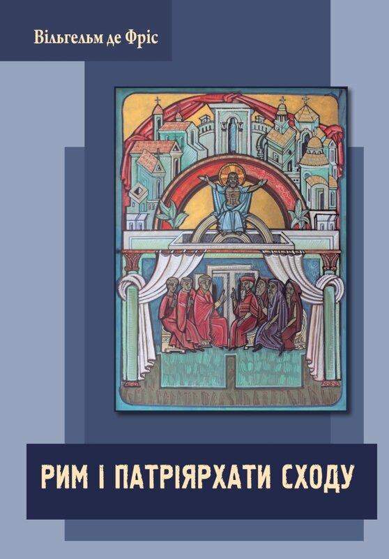 Рим і патріярхати сходу