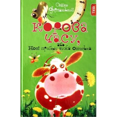Корова часу, або нові пригоди вужа Ониська. Книжка...