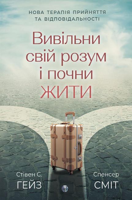 Вивільни свій розум і почни жити. Нова терапія прийняття...