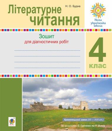 Літературне читання. 4 клас. Діагностичні роботи. НУШ