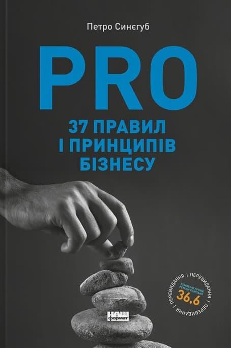 PRO 37 правил і принципів бізнесу