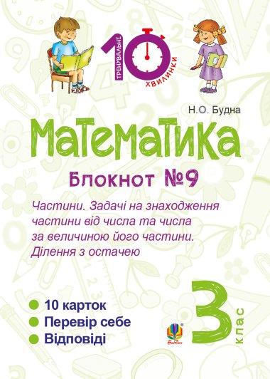 Математика. 3 клас. Зошит №9. Частини. Задачі на знаходження...