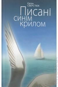 Писані синім крилом