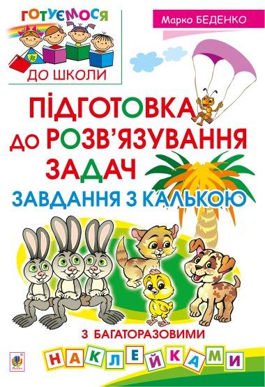 Підготовка до розв'язування задач. Завдання з калькою