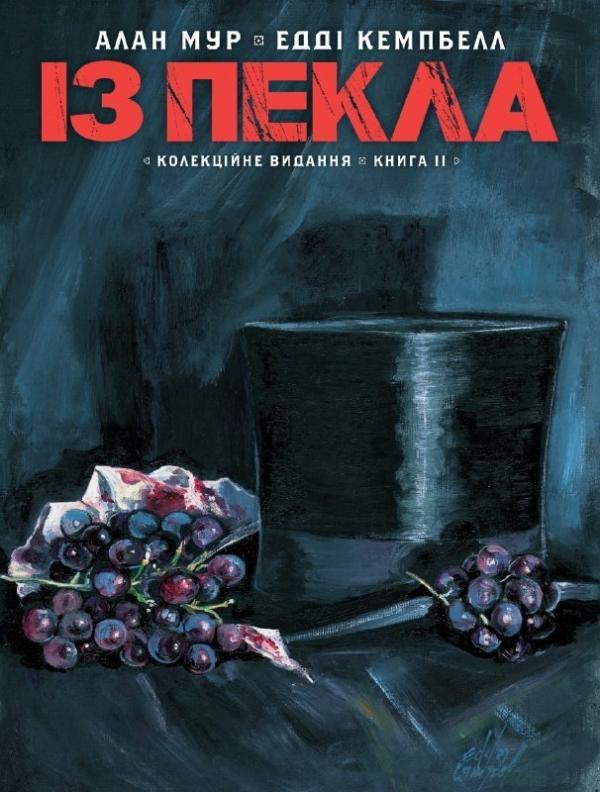 Із Пекла. Книга 2. Колекційне видання