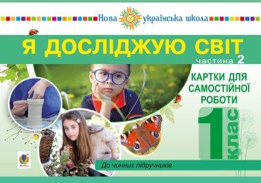Я досліджую світ. Картки для самостійної роботи. 1...