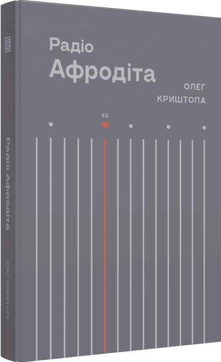 Радіо "Афродіта"