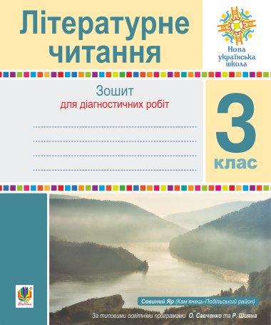 Літературне читання. 3 клас. Зошит для діагностичних...