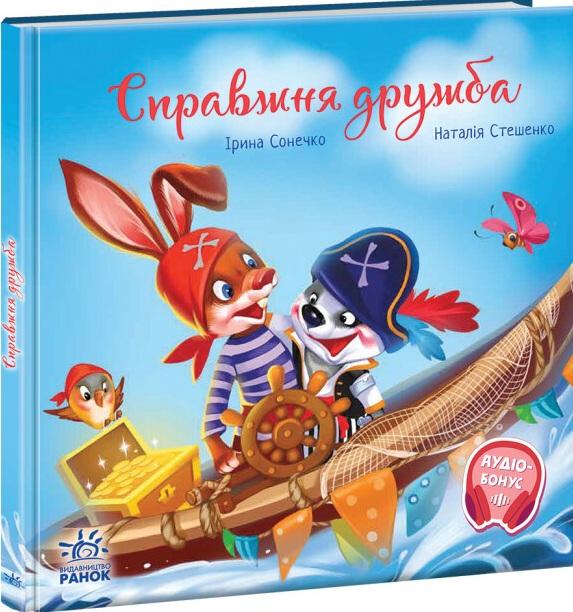 Справжня дружба