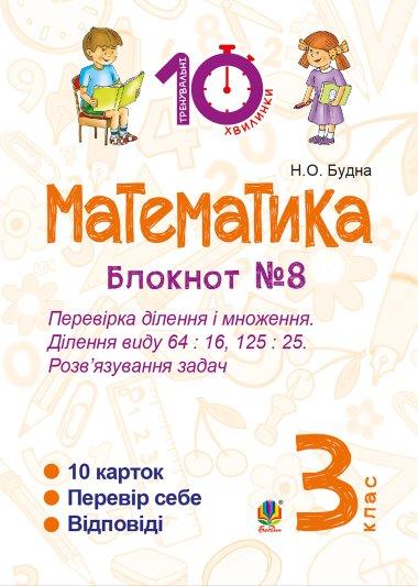 Математика. 3 клас. Зошит №8. Перевірка ділення і множення....
